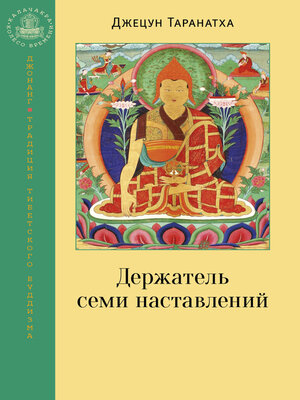 cover image of Держатель семи наставлений
